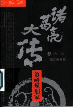 诸葛亮大传 策略规划家 上