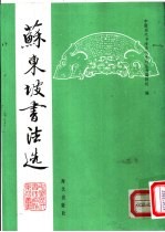 苏东坡书法选