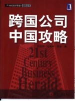 跨国公司中国攻略