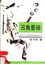 丑角登场 或曰以性别和体液的名义