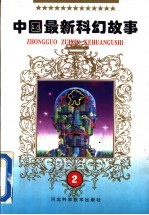 中国最新科幻故事 2