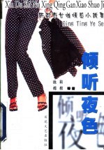 倾听夜色 新都市女性情感小说集