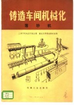 铸造车间机械化 第3篇 第7章 落砂机