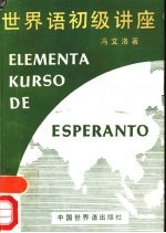 世界语初级讲座