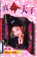 真命天子
