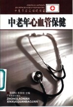 中老年心血管保健
