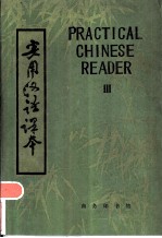 实用汉语课本 第3册 英文译释