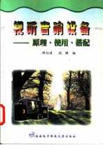 视听音响设备 原理·使用·搭配