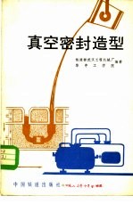 真空密封造型 负压造型