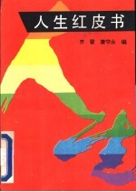 人生红皮书