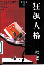 狂飙人格-歌德