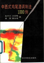 中西式鸡尾酒调制法1000例