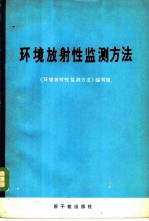 环境放射性监测方法