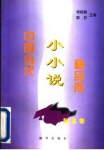 中国当代小小说精品库 秋之卷