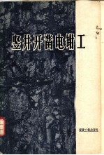 竖井开凿电钳工