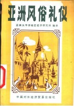 亚洲风俗礼仪 在亚太地区经商、求学、交友、生活必读
