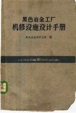 黑色冶金工厂机修设施设计手册