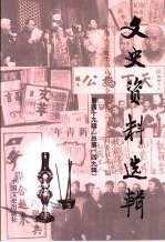 文史资料选辑 第49辑 总第149辑