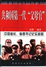 共和国第一代“父母官”