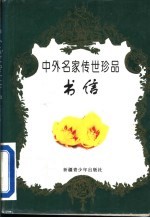 中外名家传世珍品 书信