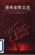 普希金散文选