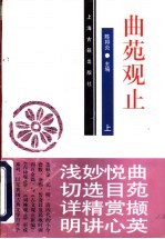 曲苑观止 上