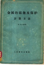 金属的腐蚀及保护计算方法