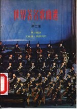世界著名歌曲选 第2集 五线谱、简谱对照