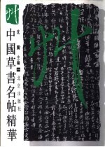 中国草书名帖精华 1