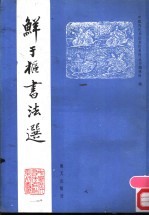 鲜于枢书法选