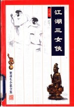 江湖三女侠 上