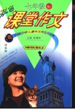双色课堂作文 七年级 下 国标版