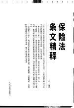 保险法条文精释