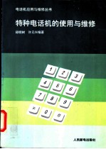 特种电话机的使用与维修