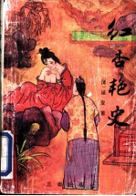 红杏艳史
