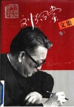 刘绍棠文集 卷2