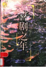 喜剧之年
