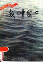 我的中国心 5 记旅外和归国华侨