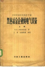 黑色冶金企业的电气设备 上