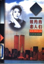 纽约的恋人们 海外大陆女作家异域生活小说选