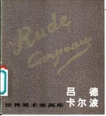 吕德 1784-1855 卡尔波 1827-1875