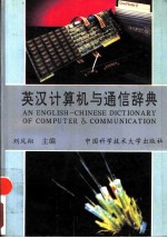 英汉计算机与通信辞典