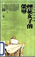 烟花女子的荣辱