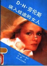 误入歧途的女人