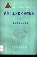 选煤厂工人技术操作规程 试行
