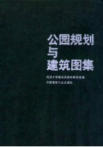 公园规划与建筑图集