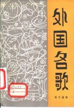 外国名歌