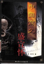 中国商父-盛宣怀
