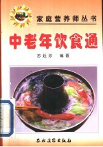 中老年饮食通