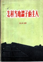 怎样当电溜子的主人